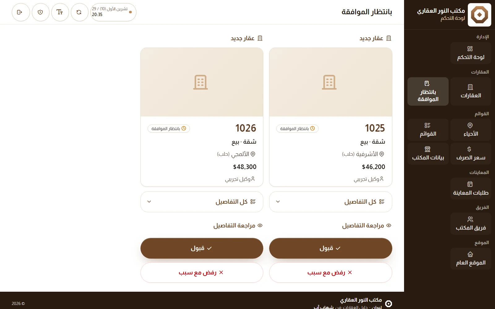 قائمة الموافقات في ليوان: بطاقة لكل عقار جديد بالرقم والنوع والحي والسعر والوكيل، مع كل التفاصيل وزرّي قبول ورفض مع سبب