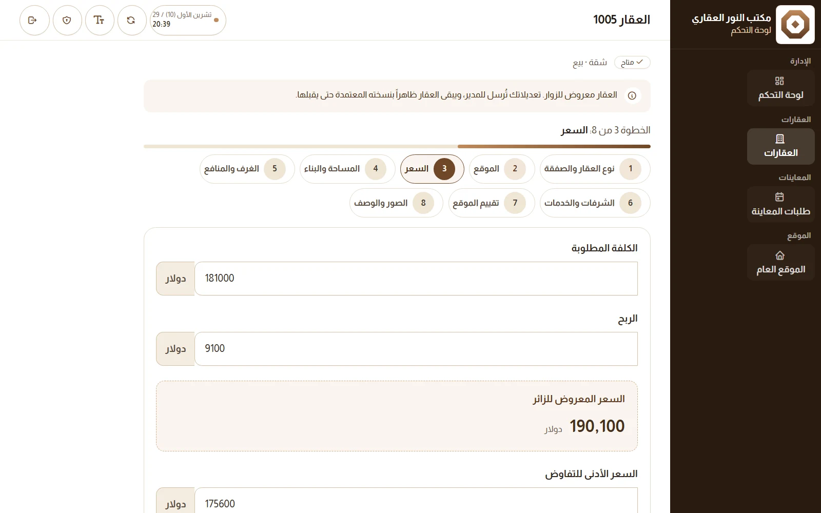 خطوة السعر في استمارة العقار: الكلفة المطلوبة والربح والسعر المعروض للزائر محسوباً تلقائياً، والسعر الأدنى للتفاوض