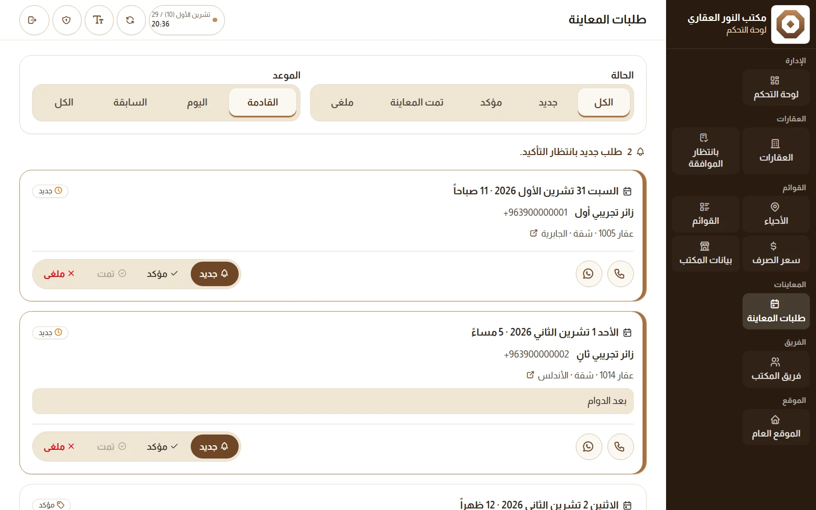طلبات المعاينة في لوحة ليوان: اليوم والساعة واسم الزائر وهاتفه ورقم العقار، وحالة الطلب جديد أو مؤكد أو تمت أو ملغى، مع الاتصال وواتساب