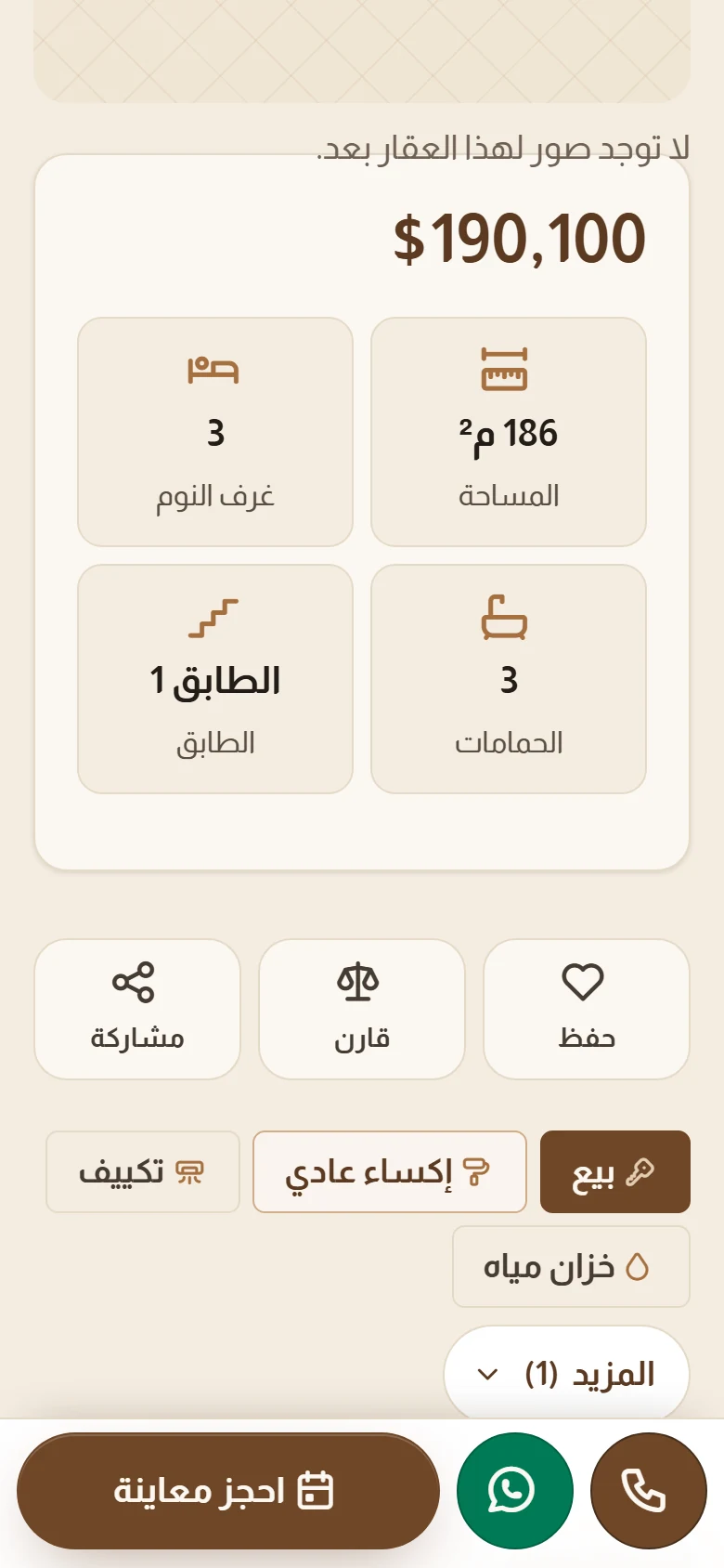صفحة العقار على الجوال: السعر والمواصفات، والحفظ والمقارنة والمشاركة، وشريط سفلي بالاتصال وواتساب واحجز معاينة