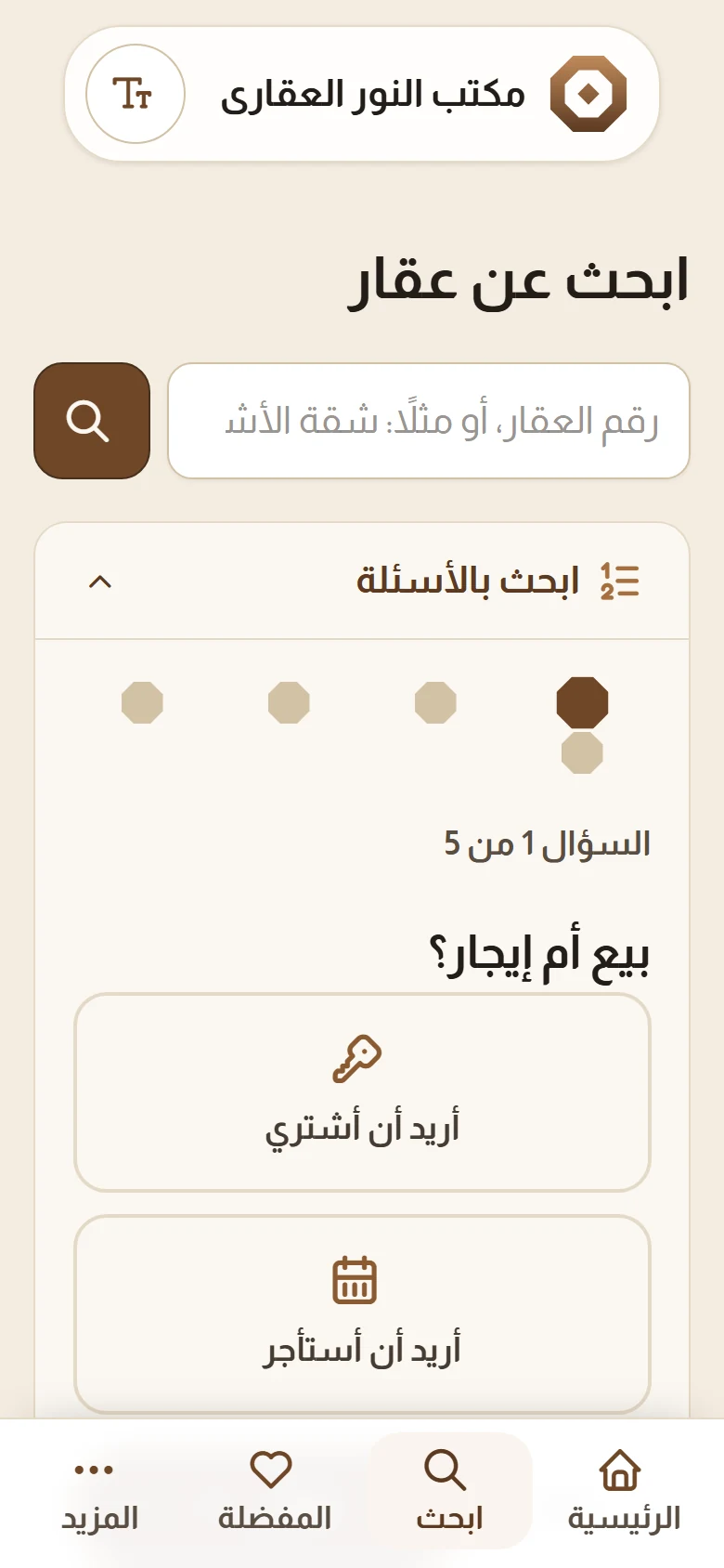 البحث بالأسئلة على متصفح الجوال مع الشريط السفلي الثابت: الرئيسية وابحث والمفضلة والمزيد