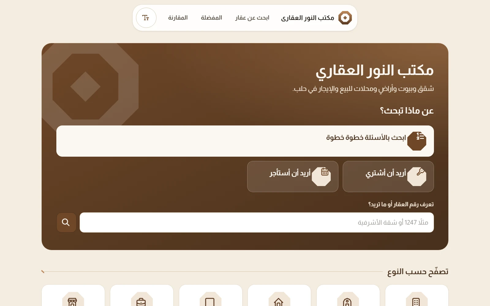 الصفحة الرئيسية لموقع مكتب عقاري على ليوان: اسم المكتب، والبحث بالأسئلة خطوة خطوة، وزرّا أريد أن أشتري وأريد أن أستأجر، وخانة رقم العقار أو ما تريد