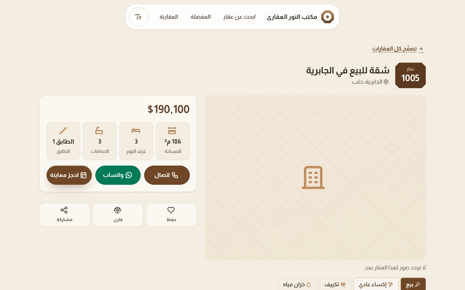 صفحة عقار في ليوان: الرقم القصير والحي، والسعر بالدولار، والمساحة والغرف والحمامات والطابق، وأزرار الاتصال وواتساب وحجز معاينة، والحفظ والمقارنة والمشاركة