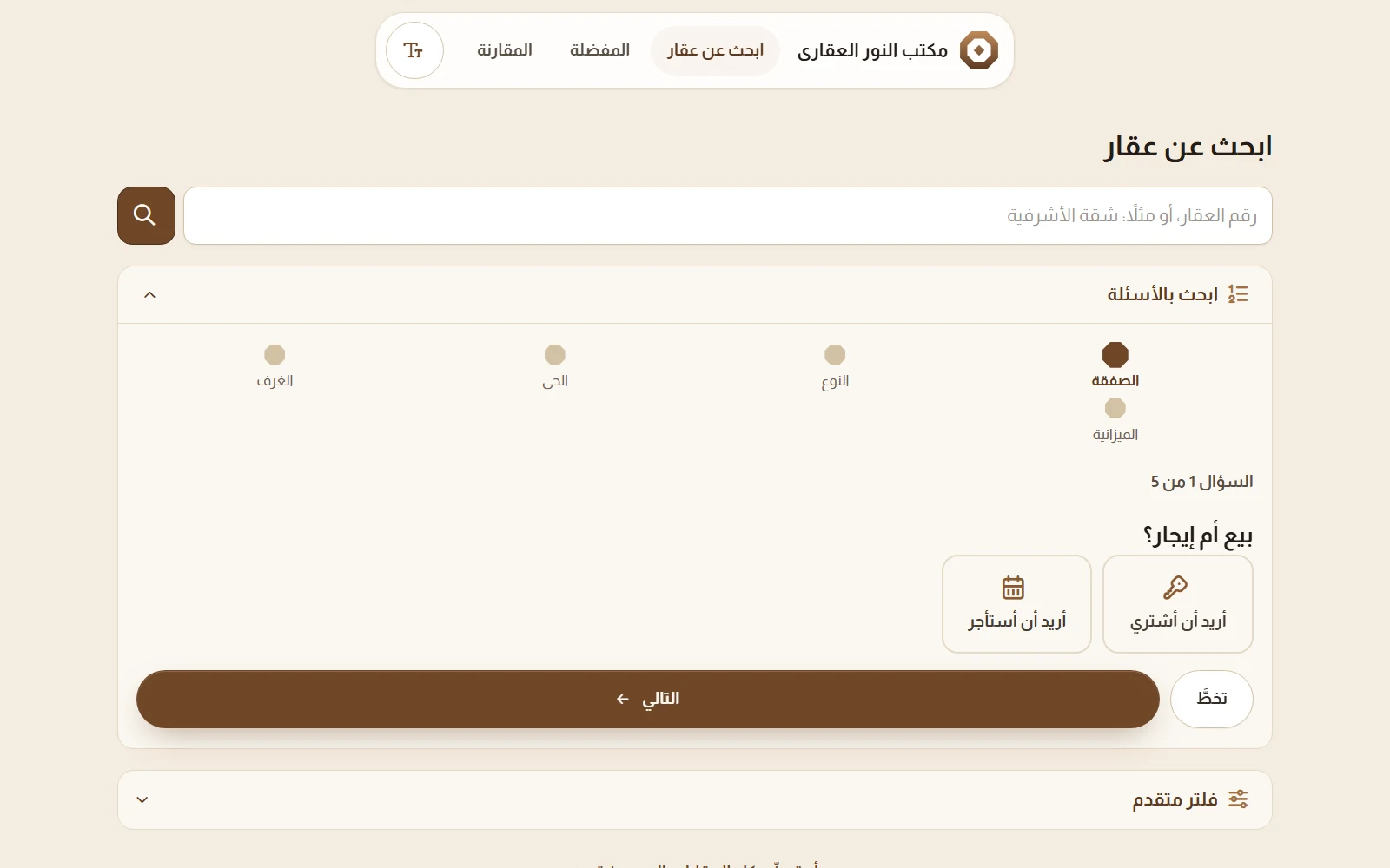 البحث بالأسئلة المتتالية في ليوان: السؤال 1 من 5 بيع أم إيجار، مع الفلتر المتقدم تحته